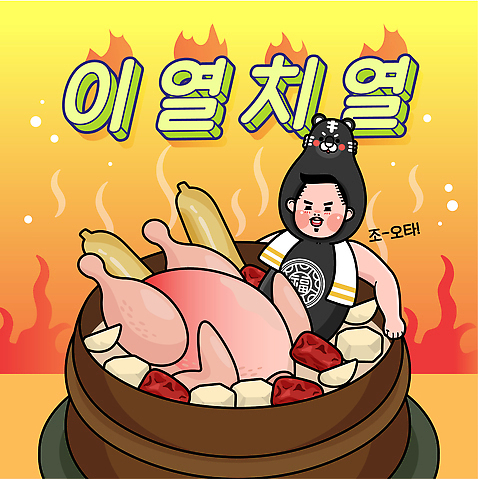 남자 일러스트 불 한명 상반신 성인 타이포그라피 수건 노란색 복날 인삼 더위 밤_견과류 뚝배기 대추 보양식 삼계탕 동물탈 성인남자한명만 이열치열 흑호 AI_파일형식 국내일러스트 자연요소 문자 1 기념일 음식 컬러 날씨 사람 위생용품 견과류 호랑이 삼 사자성어 탈 몸보신 남자한명만 성인남자만 파일형식 벡터