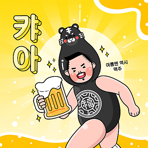 전신 남자 일러스트 맥주 한명 들기 상반신 성인 타이포그라피 노란색 마시기 시원함 맥주잔 동물탈 성인남자한명만 흑호 AI_파일형식 여름_계절 국내일러스트 문자 1 계절 컬러 술잔 모션 주류 사람 호랑이 탈 남자한명만 성인남자만 파일형식 벡터