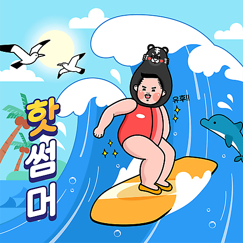 전신 남자 파도 바다 일러스트 갈매기 세마리 한명 서기 성인 타이포그라피 파란색 야자수 서핑보드 서핑 돌고래 동물탈 성인남자한명만 흑호 AI_파일형식 여름_계절 국내일러스트 나무 문자 1 계절 컬러 포유류 모션 조류 3 사람 수중동물 수상스포츠 보드_스포츠 호랑이 탈 남자한명만 성인남자만 파일형식 벡터