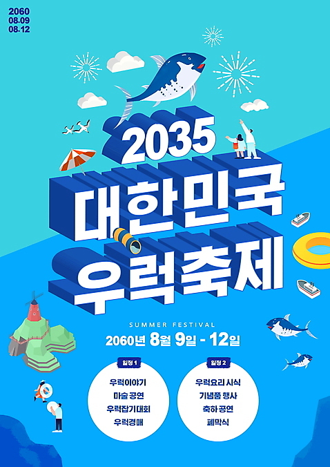 전신 PSD 편집이미지 여자 남자 포스터 바다 배_교통 갈매기 등대 폭죽 여러명 타이포그라피 파란색 축제 파라솔 입체 튜브 우럭 입체문자 지역축제 여름축제 대한민국축제 이미지편집 문자 컬러 다수 수상교통 조류 어류 사람 파일형식 여름_계절