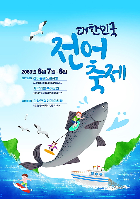 전신 PSD 편집이미지 여자 남자 포스터 바다 섬 배_교통 갈매기 하늘 매달리기 성인 타이포그라피 세명 파란색 축제 서핑보드 서핑 전어 성인만 지역축제 대한민국축제 구름_자연 이미지편집 자연요소 문자 컬러 수상교통 모션 조류 어류 사람 수상스포츠 보드_스포츠 파일형식