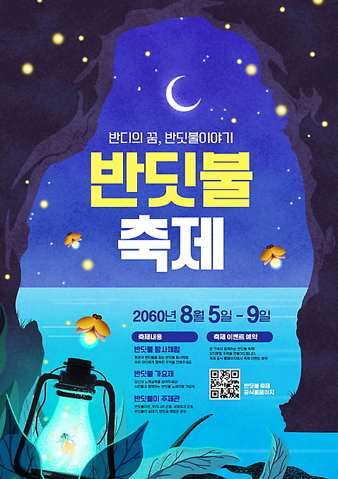 PSD 편집이미지 포스터 호수 잎 야경 타이포그라피 사람없음 파란색 빛 축제 램프 동굴 초승달 빛망울 QR코드 반딧불이 지역축제 대한민국축제 이미지편집 식물 문자 컬러 곤충 조명 달 야간 파일형식 풍경_경치