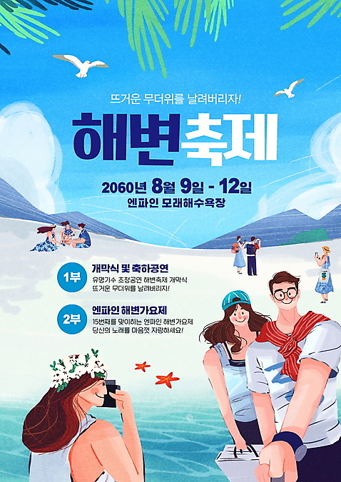 전신 PSD 편집이미지 커플 여자 남자 포스터 바다 여행 잎 갈매기 하늘 불가사리 들기 여러명 상반신 성인 타이포그라피 해변 파란색 카메라 사진촬영 축제 셀프카메라 해변축제 성인만 지역축제 대한민국축제 구름_자연 여름_계절 이미지편집 자연요소 식물 문자 계절 컬러 다수 관계 모션 조류 극피동물 사람 전자제품 촬영 파일형식