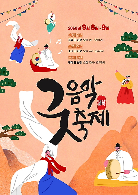 전신 PSD 나무 편집이미지 여자 남자 포스터 전통문화 산 국악 들기 여러명 성인 타이포그라피 축제 주황색 소나무 부채 한복 북 전통무용 굿 가랜드 음악축제 성인만 지역축제 대한민국축제 국악축제 이미지편집 식물 문자 한국전통 전통 문화 음악 컬러 다수 모션 타악기 사람 춤 전통의상 파티용품 파일형식