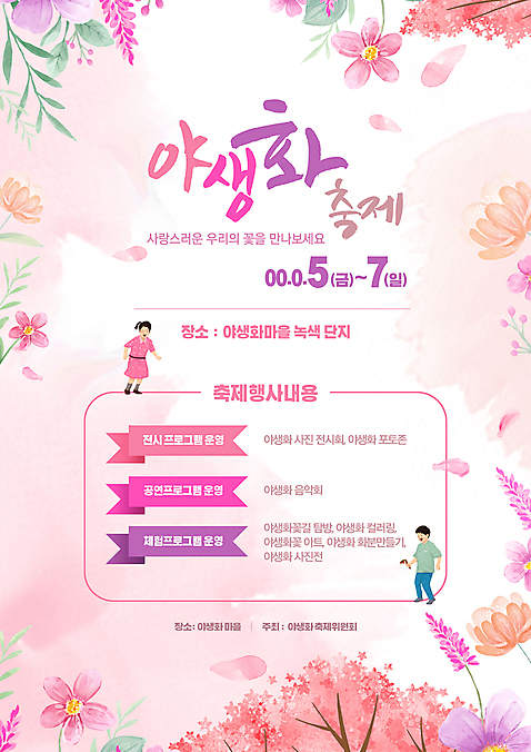 전신 PSD 편집이미지 여자 남자 꽃잎 꽃 어린이 분홍색 꽃나무 들기 소년 축제 들꽃 꽃축제 어린이만 지역축제 대한민국축제 소녀_어린이 이미지편집 나무 식물 컬러 모션 사람 파일형식
