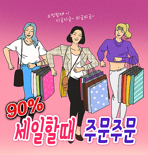 전신 PSD 여자 일러스트 서기 웃음 들기 성인 타이포그라피 세명 쇼핑 쇼핑백 유행 세일 보라색 주먹 춤 즐거움 코믹 패러디 성인여자만 짤방 국내일러스트 문자 감정 컬러 가방 모션 문화예술 표정 사람 여자만 성인만 파일형식 유행어