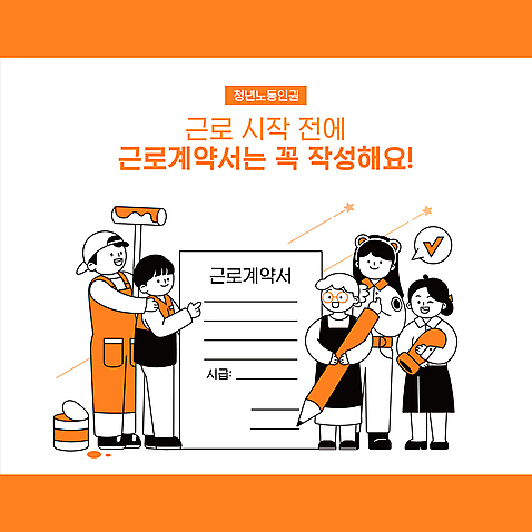 전신 모자_잡화 여자 남자 별 일러스트 노동자 서기 들기 여러명 청년 성인 타이포그라피 도장 연필 주황색 앞치마 가리킴 머리띠 최고 직원 체크표시 페인트통 페인트롤러 페인트공 아르바이트 사육사 성인만 노동권 근로계약서 AI_파일형식 국내일러스트 자연요소 직업 문자 잡화 컬러 다수 장신구 모션 학용품 통 사람 손짓 필기구 페인트 확인 계약서 인권 파일형식 벡터 권리