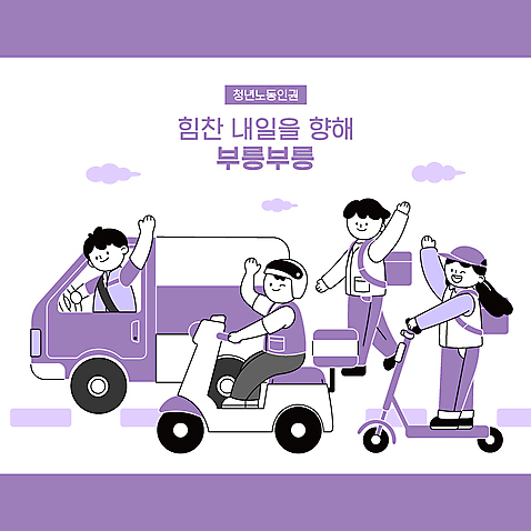 전신 모자_잡화 여자 남자 도로 일러스트 노동자 서기 앉기 여러명 상반신 청년 성인 타이포그라피 손들기 걷기 보라색 트럭 스쿠터 인사 택배기사 배달원 승차 헬멧 직원 손인사 아르바이트 배달원가방 성인만 전동퀵보드 노동권 AI_파일형식 탑차 구름_자연 미소_표정 국내일러스트 자연요소 직업 문자 잡화 길 육상교통 컬러 다수 교통시설 모션 자동차 표정 사람 오토바이 예절 보호장비 배송 인권 퀵보드 파일형식 벡터 권리