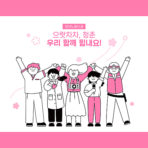 전신 여자 남자 꽃 분홍색 일러스트 노동자 서기 들기 여러명 청년 성인 타이포그라피 손들기 카메라 손잡기 파이팅 만세 의료진 실험복 기자 연구원 사진사 과학자 마이크 직원 삼각플라스크 아르바이트 레지던트 성인만 건설근로자 노동권 AI_파일형식 국내일러스트 식물 직업 문자 컬러 음향기기 과학 다수 의학 모션 사람 전자제품 가운 작가 플라스크 인권 학자 파일형식 벡터 권리