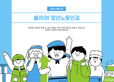 여자 남자 화살표 하늘색 유니폼 일러스트 노동자 여러명 상반신 청년 성인 타이포그라피 연두색 손들기 주방장 요리사 기쁨 만세 가리킴 택배기사 직원 후드티셔츠 아르바이트 감탄 성인만 노동권 AI_파일형식 국내일러스트 직업 문자 옷 감정 다수 티셔츠 모션 사람 손짓 초록색 파란색 배달원 인권 파일형식 벡터 권리