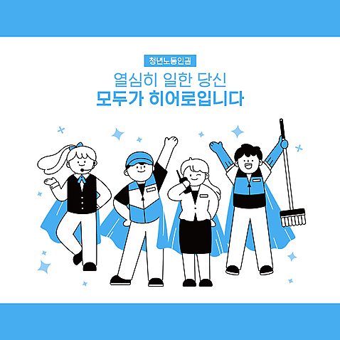 전신 여자 남자 허리손 하늘색 일러스트 노동자 윙크 서기 들기 여러명 청년 성인 타이포그라피 반짝임 손들기 점프 만세 상담원 망토 직원 고무장갑 무전기 영웅 청소부 아르바이트 대걸레 도우미 성인만 노동권 AI_파일형식 국내일러스트 직업 문자 포즈 장갑 다수 모션 무선통신 표정 사람 파란색 사무원 청소도구 고무 인권 파일형식 벡터 권리
