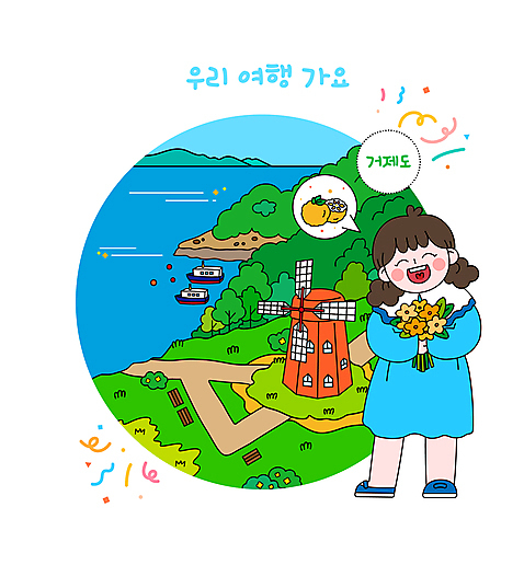 전신 나무 여자 꽃 바다 배_교통 일러스트 한명 웃음 들기 성인 초록색 파란색 관광지 산책로 풍차 특산물 거제도 국내여행 유자 성인여자한명만 AI_파일형식 국내일러스트 식물 1 길 컬러 섬 여행 수상교통 과일 모션 표정 사람 거제 여자한명만 성인여자만 파일형식 벡터