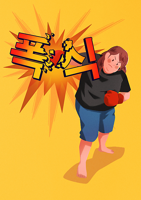 전신 PSD 여자 다이어트 일러스트 한명 서기 성인 권투 손상 권투글러브 펀치_운동 비만 폭식 격파 성인여자한명만 국내일러스트 1 컨셉 모션 건강 사람 격투기 글러브 몸매 여자한명만 성인여자만 파일형식