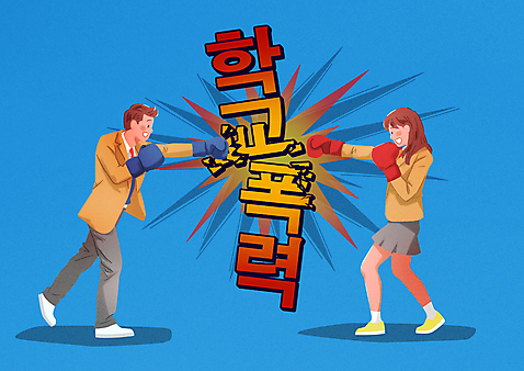 전신 PSD 여학생 여자 남자 교복 남학생 일러스트 청소년 서기 두명 마주보기 권투 손상 권투글러브 펀치_운동 격파 학교폭력 십대만 국내일러스트 학생 옷 컨셉 모션 사람 격투기 글러브 폭력 파일형식