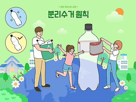 전신 여자 남자 지구 어린이 스티커 일러스트 주택 들기 성인 세명 자연보호 환경 재활용 만세 에코 친환경 분리수거 페트병 에코라이프 분리수거함 분리배출 제로웨이스트 AI_파일형식 소녀_어린이 국내일러스트 라이프스타일 모션 자연 사람 건물 그린캠페인 보호 사회이슈 수거함 병_담는 파일형식 벡터