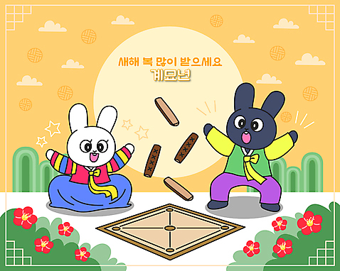 전신 커플 두마리 일러스트 팔벌리기 사람없음 태양 전통문양 토끼띠 토끼 윷 윷놀이 한복 토끼캐릭터 동백 새해복많이받으세요 윷판 흰토끼 2023년 흑토끼 계묘년 AI_파일형식 구름_자연 국내일러스트 자연요소 한국전통 전통 문양 꽃 동물캐릭터 2 포유류 관계 모션 새해 반려동물 전통놀이 십이지신 전통의상 연도 파일형식 벡터