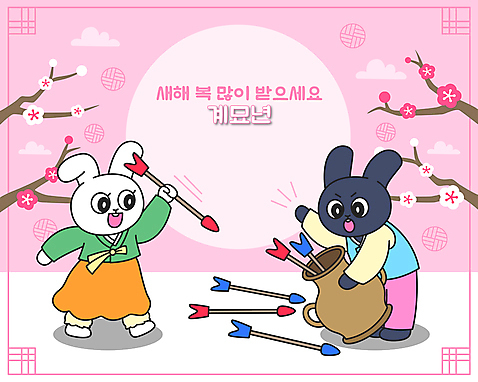 전신 커플 분홍색 두마리 일러스트 들기 사람없음 태양 전통문양 토끼띠 토끼 한복 토끼캐릭터 매화 매화나무 새해복많이받으세요 투호 투호놀이 투호놀이기구 흰토끼 2023년 흑토끼 계묘년 AI_파일형식 구름_자연 국내일러스트 자연요소 나무 한국전통 전통 문양 꽃 컬러 동물캐릭터 2 포유류 관계 모션 새해 전통소품 반려동물 전통놀이 십이지신 전통의상 연도 파일형식 벡터