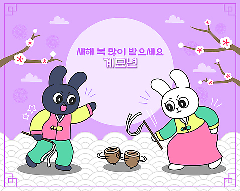 전신 커플 두마리 일러스트 들기 사람없음 태양 전통문양 보라색 토끼띠 토끼 한복 토끼캐릭터 매화 팽이 팽이치기 매화나무 새해복많이받으세요 팽이놀이 팽이줄 흰토끼 2023년 흑토끼 계묘년 구름_자연 국내일러스트 AI파일 자연요소 나무 한국전통 전통 문양 꽃 줄 컬러 동물캐릭터 2 포유류 관계 모션 놀이 새해 반려동물 놀이용품 전통놀이 십이지신 전통의상 연도 파일형식 벡터