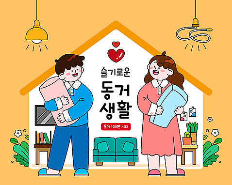 전신 식물 부부 커플 여자 남자 꽃 화초 일러스트 전구 베개 탁자 책장 슬리퍼 선인장 사랑 들기 성인 두명 책 소파 노란색 텔레비전 잠옷 하트 규칙 룸메이트 성인만 집모양 AI_파일형식 국내일러스트 모양 옷 감정 컬러 가구 신발 의자 관계 침구 모션 사람 전자제품 파일형식 벡터
