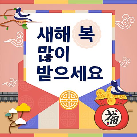 템플릿 분홍색 새해 복주머니 사람없음 전통문양 새해인사 복 편지 PPT 프레젠테이션 연하장 까치 새해복많이받으세요 기와담장 애니형PPT 모션그래픽 MP4 모션템플릿 전통 문양 컬러 조류 카드_감사 전통소품 기와 담장 한자 인사 동영상 파일형식