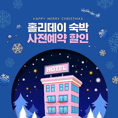 PSD 나무 편집이미지 별 분홍색 크리스마스 겨울 호텔 눈_날씨 타이포그라피 사람없음 파란색 숙박 눈꽃무늬 사전예약 연말 홀리데이 이미지편집 자연요소 식물 문자 계절 기념일 컬러 무늬 숙소 날씨 휴가 눈꽃 예약 파일형식