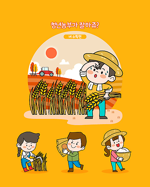 전신 여자 남자 일러스트 논 들기 여러명 청년 성인 농작물 노란색 수확 추수 벼 쌀 트랙터 벼농사 포대 낫 벼베기 성인만 청년농부 땀흘리기 월간캐릭터 농부캐릭터 AI_파일형식 가을_계절 일러캐릭터 캐릭터 계절 컬러 다수 컨셉 농업 모션 곡류 사람 농사 농부 농기계 특수차량 파일형식 벡터