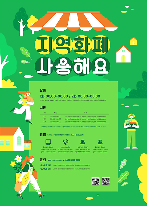 전신 나무 템플릿 여자 남자 꽃 포스터 자연 주택 사람모양 들기 성인 세명 초록색 달리기 걷기 숲 매기 QR코드 에코백 차양막 성인만 포스터템플릿 지역화폐 지역경제 AI_파일형식 이미지템플릿 모양 식물 컬러 돈 가방 모션 사람 건물 경제 에코 생태계 차양 파일형식 벡터