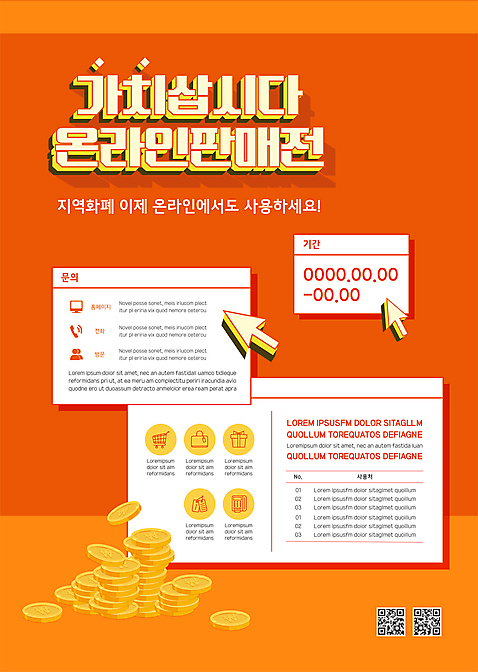 템플릿 포스터 가방 모바일 사람모양 선물상자 모니터 동전 주황색 쇼핑카 장바구니 커서 통화 영수증 가치 온라인 QR코드 핀테크 포스터템플릿 지역화폐 지역경제 AI_파일형식 이미지템플릿 모양 잡화 컬러 돈 모션 선물 금융 경제 쇼핑 컴퓨터 상자 바구니 카트 파일형식 벡터