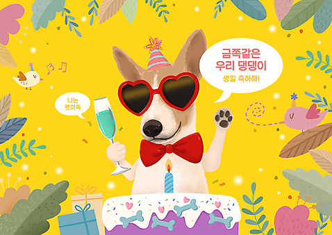 PSD 반려견 음표 일러스트 조류 나비넥타이 들기 사람없음 선물상자 빛 선글라스 노란색 손들기 하트 풀잎 생일파티 생일 샴페인 생일케이크 샴페인잔 생일축하 개뼈다귀 뼈다귀모양 웰시코기 고깔_모자 펫팸족 펫미족 국내일러스트 모양 동물 모자_잡화 기호 기념일 안경 음악 컬러 잎 술잔 모션 넥타이 주류 선물 반려동물 상자 케이크 축하 풀_식물 개 신조어 애견간식 파일형식