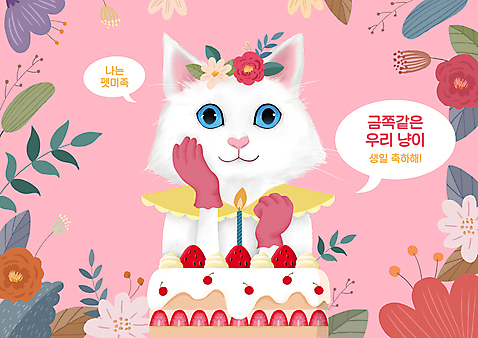 PSD 옷 분홍색 장갑 일러스트 촛불 딸기 사람없음 고양이 화관 턱괴기 주먹 레이스_직물 풀잎 생일파티 생일 터키시앙고라 생일케이크 생일축하 딸기케이크 반려묘 펫팸족 펫미족 국내일러스트 잡화 기념일 꽃 컬러 잎 과일 초 포유류 모션 반려동물 케이크 축하 직물 풀_식물 신조어 파일형식