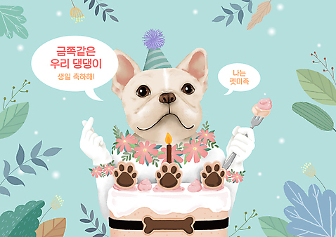 PSD 꽃 반려견 포크 일러스트 들기 사람없음 연두색 풀잎 생일파티 생일 생일케이크 생크림 생일축하 손하트 개발자국 개뼈다귀 뼈다귀모양 프렌치불독 고깔_모자 펫팸족 펫미족 국내일러스트 모양 식물 모자_잡화 식기 기념일 잎 모션 손짓 초록색 반려동물 케이크 축하 풀_식물 개 발자국 크림 불독 신조어 애견간식 파일형식