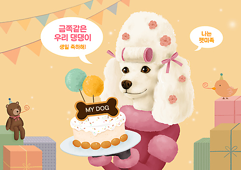 PSD 접시 옷 꽃 리본 반려견 일러스트 조류 들기 사람없음 선물상자 상자 주황색 곰인형 생일파티 생일 생일케이크 푸들 헤어롤 생일축하 가랜드 개뼈다귀 뼈다귀모양 코끼리피리 고깔_모자 펫팸족 펫미족 국내일러스트 모양 식물 동물 모자_잡화 식기 기념일 인형 컬러 모션 선물 반려동물 케이크 축하 미용용품 개 이벤트용품 파티용품 신조어 애견간식 파일형식