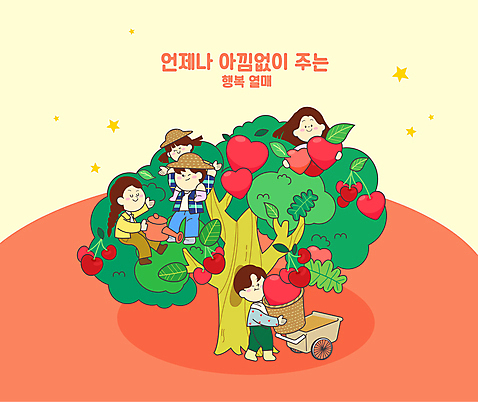 전신 나무 여자 열매 남자 행복 별 캠페인 일러스트 가족 나뭇잎 함께함 사랑 서기 들기 앉기 여러명 상반신 성인 노란색 바구니 물뿌리개 수확 하트 밀짚모자 긍정 성인만 코랄 AI_파일형식 국내일러스트 자연요소 모양 식물 모자_잡화 감정 컬러 다수 컨셉 잎 농업 관계 모션 사람 파일형식 벡터