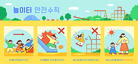 전신 나무 구름 여자 교육 남자 어린이 하늘색 일러스트 엄마 안내 경고 안전 소녀 소년 여러명 성인 노란색 손잡기 점프 인포그래픽 금지 미끄럼틀 놀이기구 놀이터 승차 X 위험 그네 예방 안전수칙 질서 시소 안전교육 보호자 동반 사고예방 정글짐 주의사항 매뉴얼 국내일러스트 AI파일 자연요소 식물 알파벳 컬러 다수 컨셉 가족 모션 놀이 주의 사람 파란색 예절 파일형식 벡터