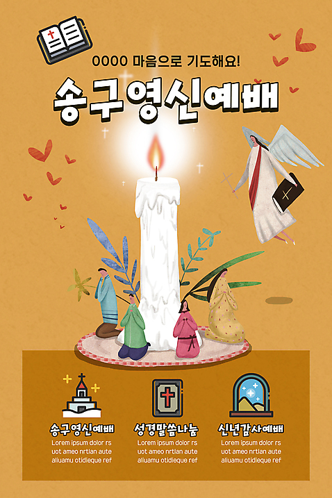 전신 PSD 템플릿 배너 여자 남자 ZIP 웹템플릿 십자가 촛불 디자인시안 모바일 새해 이벤트페이지 이벤트 여러명 성인 홈페이지 갈색 교회 성경 홈페이지시안 기도 하트 마음 풀잎 예수 무릎꿇기 예배 모바일템플릿 모바일웹 소셜네트워크 송구영신예배 성인만 모바일앱 모바일페이지 날개_비행 이미지템플릿 모양 컬러 다수 잎 초 종교용품 종교건축 모션 사람 건물 풀_식물 신_종교 페이지 파일형식
