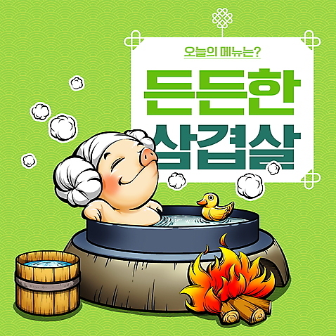 PSD 일러스트 불 오리 사람없음 연두색 수건 전통무늬 전통문양 눈감음 기댐 목욕 돼지 가마솥 아궁이 수증기 장작 고개들기 삼겹살 돼지캐릭터 물양동이 오리장난감 온수 국내일러스트 자연요소 전통 문양 동물캐릭터 무늬 포유류 모션 조류 돼지고기 초록색 위생용품 장난감 청결 솥 양동이 파일형식