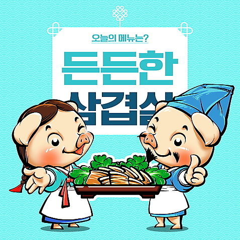 전신 PSD 모자_잡화 그릇 하늘색 일러스트 수염 돼지고기 윙크 사람없음 전통무늬 전통문양 요리사 앞치마 돼지 상추 한복 삼겹살 댕기머리 돼지캐릭터 따봉 손뻗기 목기 미소_표정 국내일러스트 직업 한국전통 전통 문양 헤어스타일 식기 잡화 동물캐릭터 무늬 채소 포유류 모션 표정 육류 파란색 최고 전통의상 파일형식