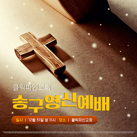 템플릿 기독교 새해 그림자 타이포그라피 사람없음 빛 갈색 교회 기도 PPT 프레젠테이션 예배 나무십자가 송구영신예배 연말 눈내림 애니형PPT 모션그래픽 MP4 모션템플릿 문자 종교 컬러 십자가 종교건축 눈_날씨 건물 동영상 파일형식