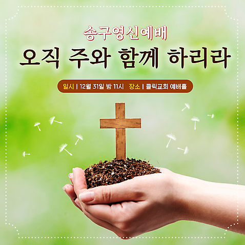 템플릿 손 기독교 새해 프레임 들기 타이포그라피 신체부위 연두색 흙 기도 테두리 PPT 프레젠테이션 예배 민들레홀씨 나무십자가 송구영신예배 연말 애니형PPT 모션그래픽 MP4 모션템플릿 문자 종교 십자가 모션 사람 초록색 민들레 동영상 파일형식