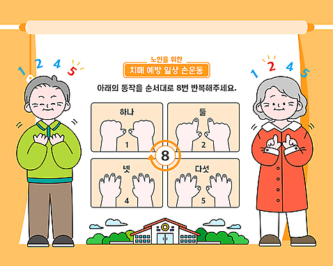 전신 응시 여자 노년 남자 일러스트 서기 손짓 두명 운동 숫자 노란색 예방 건강수칙 치매 노인만 치매예방 AI_파일형식 구름_자연 미소_표정 국내일러스트 자연요소 문자 시선 컬러 모션 표정 건강 사람 성인 질병 성인만 파일형식 벡터