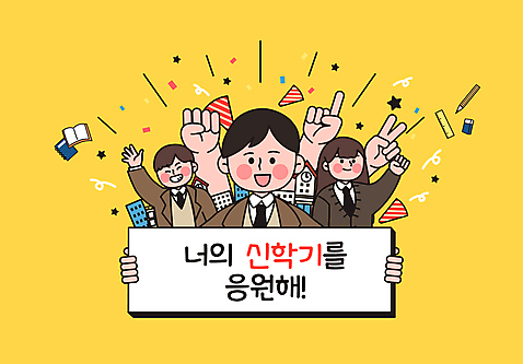 학생 손 배너 여자 남자 교복 별 일러스트 학교 응원 청소년 폭죽 들기 상반신 신체부위 책 세명 필기구 노란색 파이팅 공책 주먹 팻말 가리킴 잡기 신학기 브이 손인사 십대만 AI_파일형식 국내일러스트 자연요소 옷 교육 컬러 모션 문구용품 프레임 사람 손짓 인사 파일형식 벡터