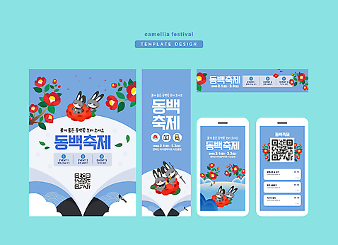 템플릿 배너 배너템플릿 가로배너 꽃잎 세로배너 겨울 모바일 나뭇잎 사각프레임 들기 앉기 사람없음 파란색 스마트폰 축제 현수막 토끼 잡기 토끼캐릭터 까치 동백 QR코드 배너세트 지역축제 대한민국축제 AI_파일형식 구름_자연 자연요소 계절 꽃 컬러 동물캐릭터 잎 포유류 모션 조류 프레임 가로 세로 핸드폰 스마트기기 반려동물 세트 사각형 파일형식 벡터