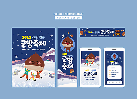 전신 템플릿 배너 배너템플릿 여자 남자 가로배너 세로배너 어린이 겨울 가족 눈사람 모바일 사각프레임 눈꽃 들기 여러명 성인 파란색 스마트폰 축제 현수막 최고 군밤 밤캐릭터 포장마차_음식점 배너세트 지역축제 대한민국축제 AI_파일형식 풍경_경치 소녀_어린이 캐릭터 계절 컬러 다수 관계 모션 프레임 눈_날씨 사람 가로 세로 핸드폰 스마트기기 세트 사각형 식당 밤_견과류 굽기 파일형식 벡터