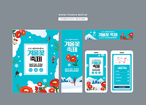 전신 나무 템플릿 배너 배너템플릿 여자 남자 가로배너 세로배너 하늘색 모바일 산 사각프레임 눈꽃 여러명 성인 스마트폰 축제 스케이트 현수막 풀잎 겨울꽃 약도 동백 꽃축제 눈굴리기 성인만 배너세트 지역축제 겨울축제 대한민국축제 AI_파일형식 풍경_경치 식물 꽃 스포츠용품 다수 잎 지도 겨울 프레임 눈_날씨 사람 가로 세로 파란색 핸드폰 스마트기기 세트 사각형 풀_식물 굴리기 파일형식 벡터