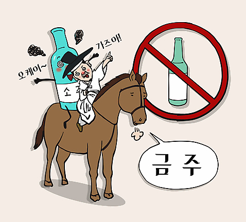 전신 캐릭터 남자 일러스트 술병 한명 성인 금지 말_동물 승마 승차 결심 한복 만취 조선시대 음주 코믹 소주 금주 음주운전 성인남자한명만 AI_파일형식 일러캐릭터 1 한국전통 스포츠 컨셉 포유류 모션 병_용기 주류 사람 운전 범죄 역사 전통의상 술취함 남자한명만 성인남자만 파일형식 벡터