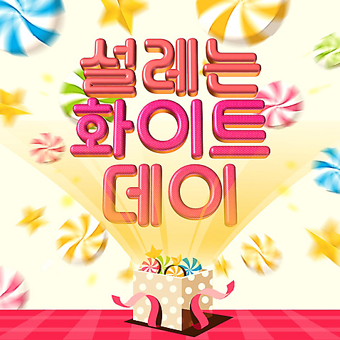 템플릿 분홍색 화이트데이 사탕 선물 타이포그라피 사람없음 상자 PPT 프레젠테이션 쏟아짐 애니형PPT 모션그래픽 MP4 모션템플릿 문자 컬러 모션 데이이벤트 디저트 동영상 파일형식