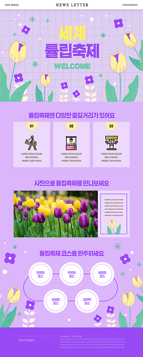 PSD 웹템플릿 봄꽃 사람없음 도장 보라색 튤립 놀이기구 코스 뉴스레터 꽃축제 튤립축제 이미지템플릿 템플릿 꽃 컬러 축제 봄 파일형식