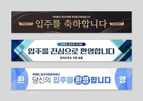 템플릿 배너템플릿 아파트 사람없음 파란색 검은색 현수막 축하 고급 심플 환영 AI_파일형식 배너 컬러 컨셉 주택 파일형식 벡터