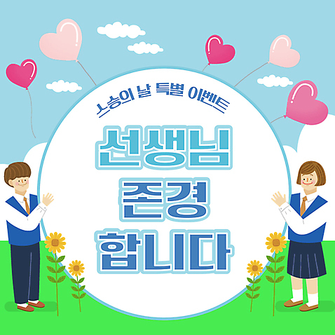 전신 템플릿 학생 여자 남자 꽃 교복 하늘색 청소년 프레임 들기 두명 원형 스승의날 PPT 프레젠테이션 감사 하트풍선 십대만 애니형PPT 존경 모션그래픽 MP4 모션템플릿 도형 식물 옷 기념일 감정 모션 사람 파란색 하트 풍선 동영상 파일형식