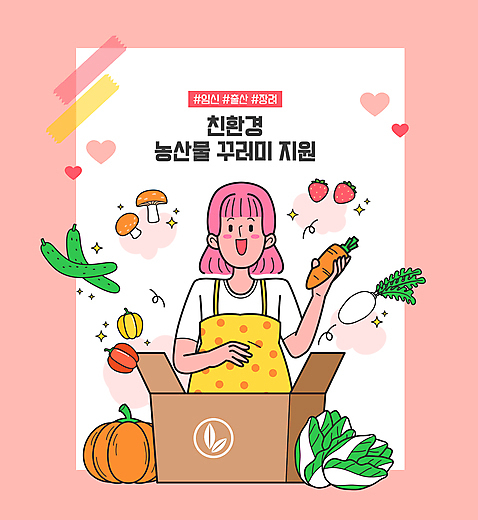 여자 분홍색 일러스트 딸기 호박 오이 파프리카 한명 들기 손짓 상반신 성인 버섯 임산부 당근 무 배추 택배 친환경 택배상자 정부정책 지원 성인여자한명만 미소_표정 국내일러스트 AI파일 1 컬러 채소 과일 모션 뿌리채소 표정 사람 상자 환경 임신 운송업 정책 여자한명만 성인여자만 파일형식 벡터